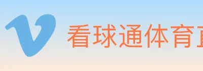 看球通体育直播 logo